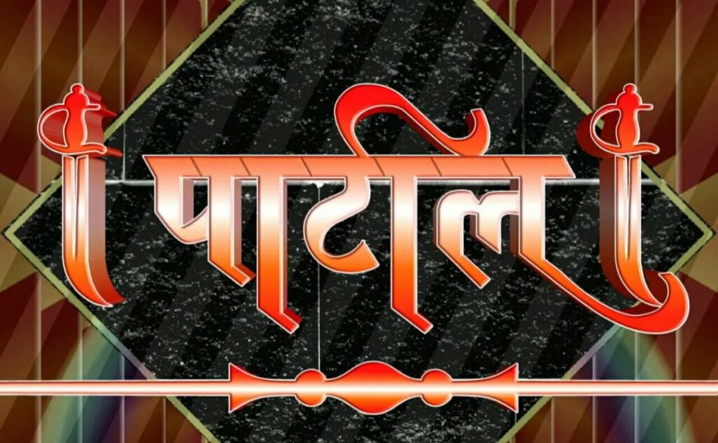 Patil Name Wallpaper Download Patil Name Logo In Marathi 1024x632